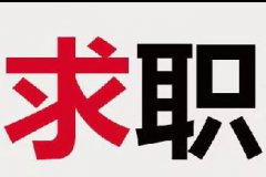 求职保安或中午做饭的工作
